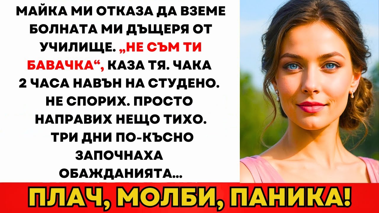 Мама Отказа Да Вземе Болната Ми Дъщеря: „Не Съм Ти Бавачка.