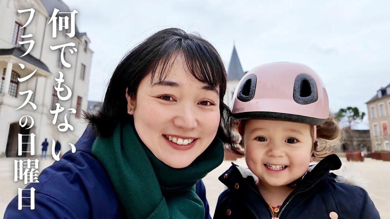 【フランスの休日】何でもない日を楽しむ！日仏家族の日曜日