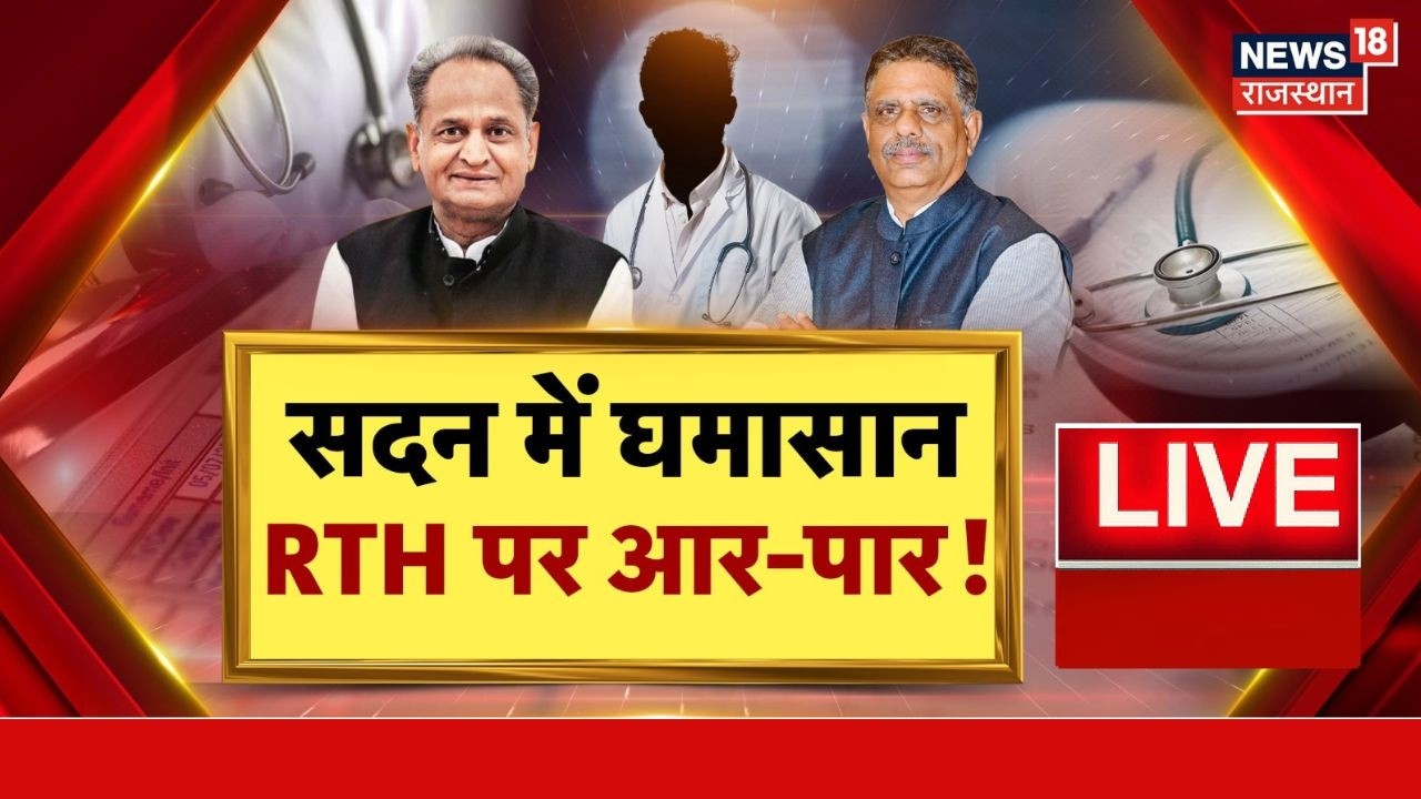 Assembly Debate on Right to Health Live : RTH को लेकर सियासी संग्राम, क्या है सरकार का प्लान? Latest