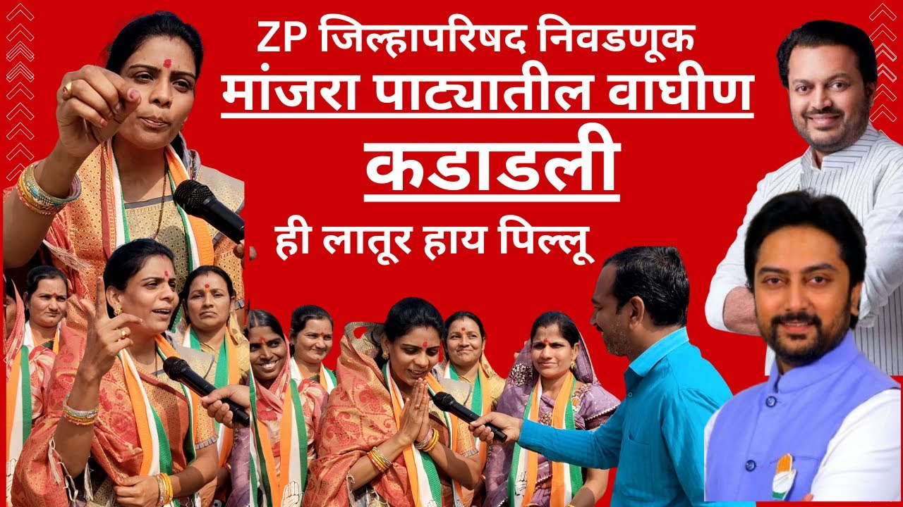 Latur मांजरा पाट्यातील वाघीण कडाडली #news #zp #election #congress #bjp #latur #newsupdate 