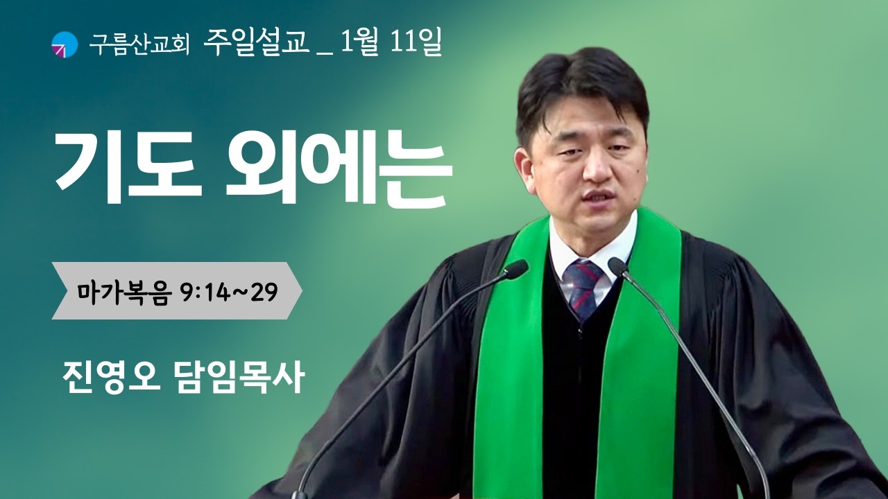 기도 외에는(26.01.11)