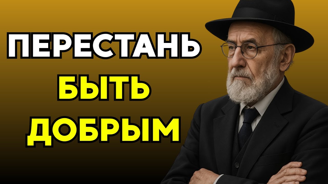 10 причин, почему добрый человек разрушает свою жизнь | Суровая еврейская мудрость