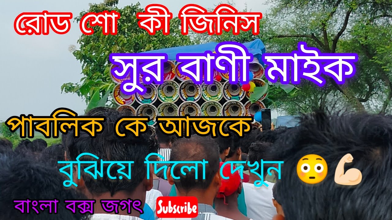 রোড শো কিং সুর বাণী মাইক পাবলিক কে বুঝিয়ে দিলো রোড শো কাকে বলে 💪🏻😎👑