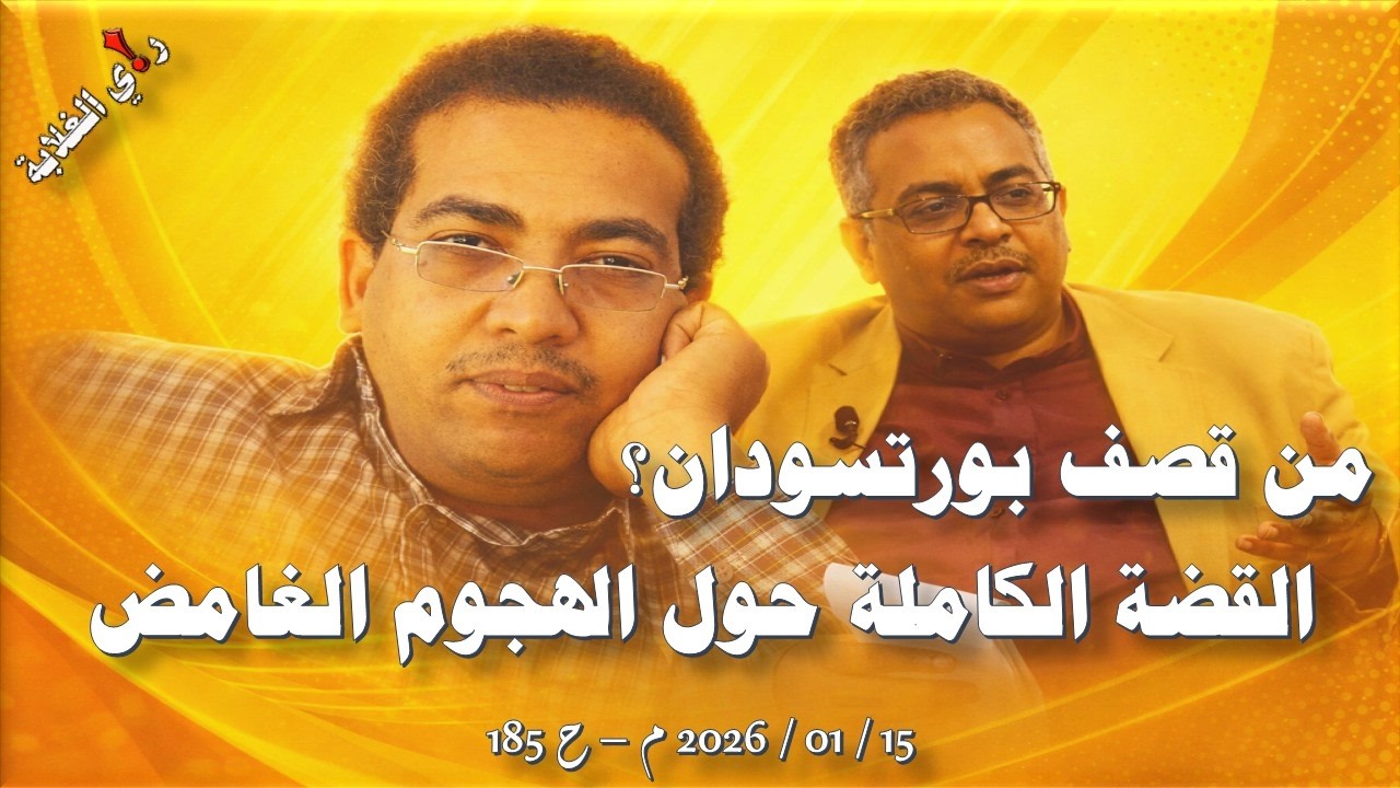 من قصف بورتسودان؟ .. 15 / 03 / 2026 م - ح 185