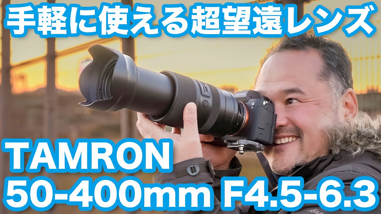 初めて超望遠レンズを使ってみたら楽しすぎた！Tamron 50-400mm F4.5-6.3【レンズレビュー】