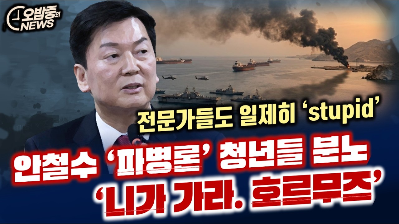 ‘니가 가라. 호르무즈’ 안철수 ‘파병론’ 청년들 분노