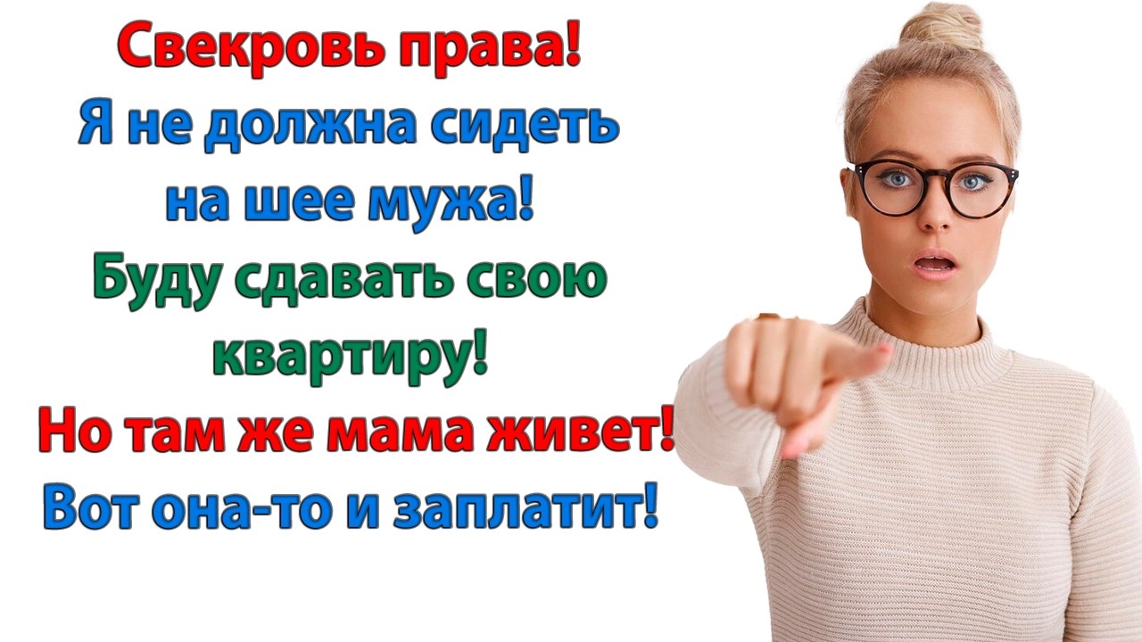 Не хотите снимать мою квартиру? Ищите себе жильё по вкусу и карману! сказала невестка свекрови