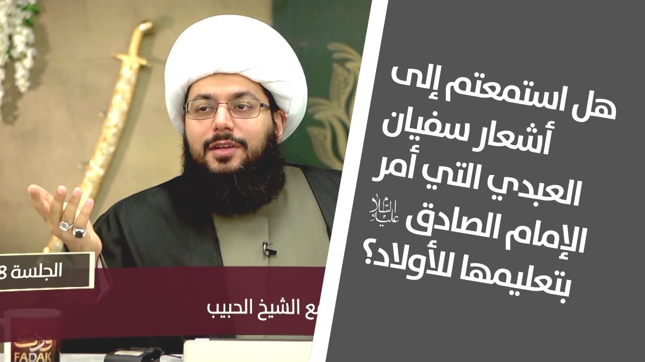 هل استمعتم إلى أشعار سفيان العبدي التي أمر الإمام الصادق بتعليمها للأولاد؟