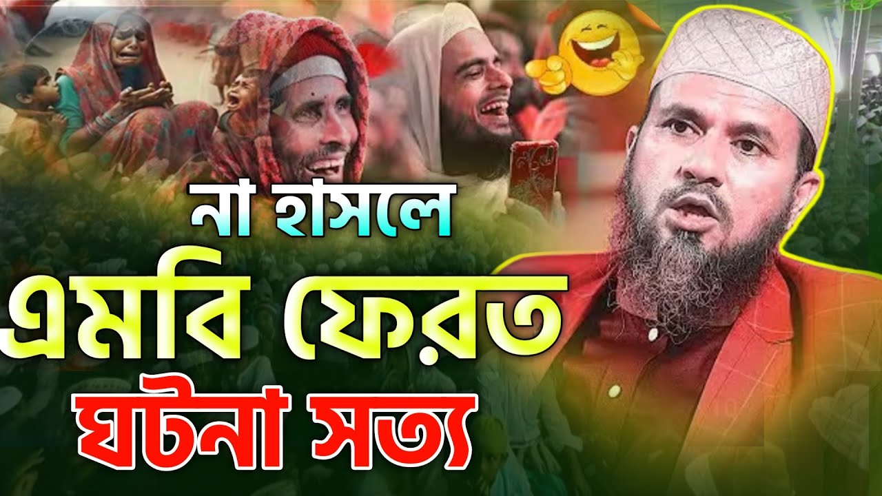 এই ঈদের সেরা কমেডি ওয়াজ || মোশতাক ফয়েজী ওয়াজ | Mostak Foyezi | বাংলা ওয়াজ | Bangla waz