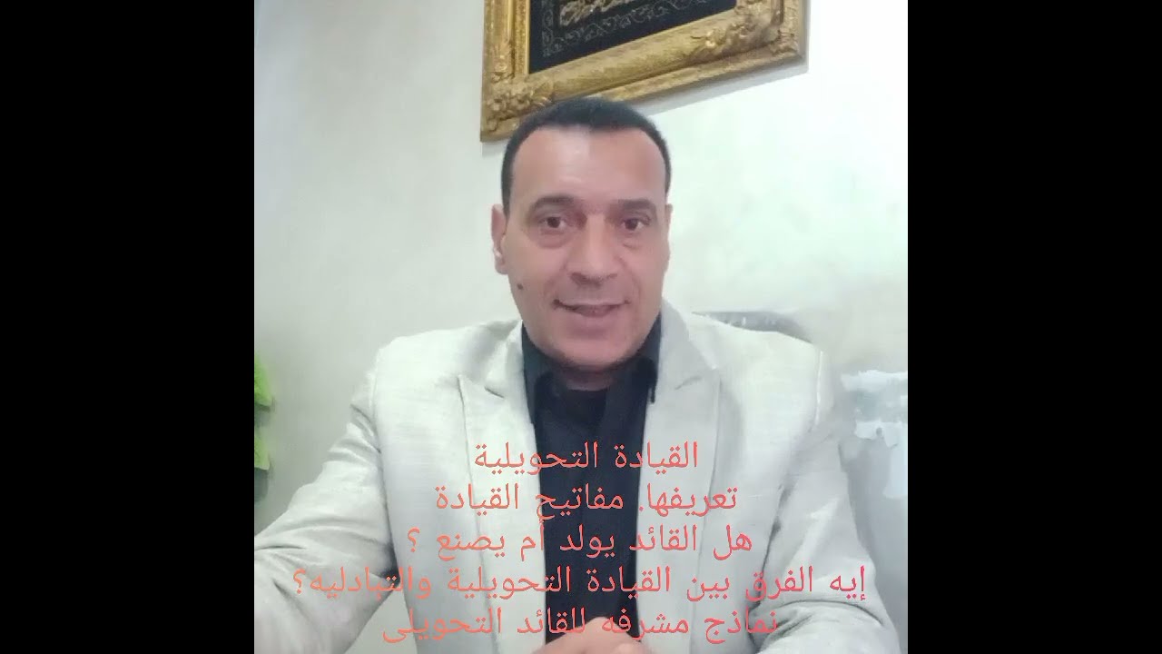 القيادة التحويلية تعريفها. مفاتيح القيادة هل القائد يولد أم يصنع ؟