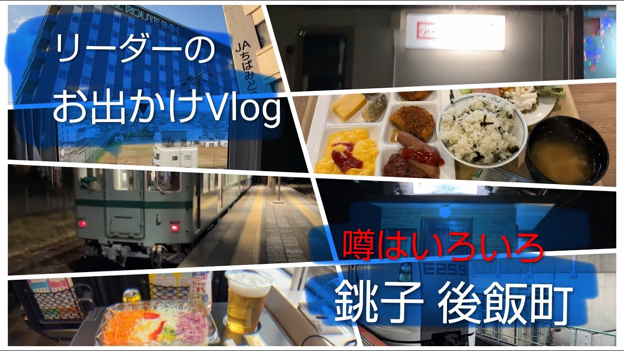 【銚子】特急しおさいで銚子へ　駅近のビジネスホテルで温泉を堪能したら銚子電鉄で移動して田中特飲街のタイパブを探索【犬吠埼温泉　黒潮の湯】