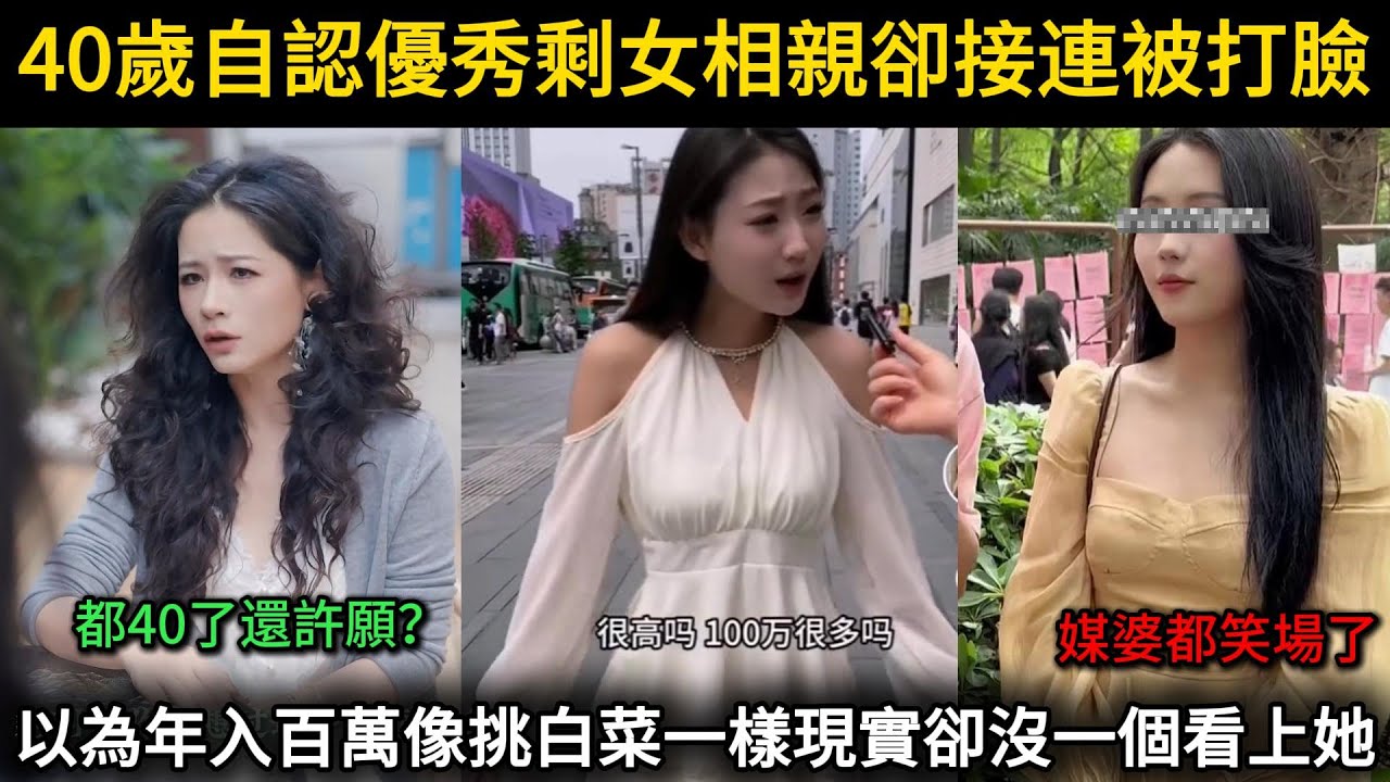 太搞笑了，40歲自認優秀剩女相親卻接連被打臉，以為年入百萬的男生像挑白菜一樣現實卻沒一個看上她，媒婆聽完要求後都笑場了...