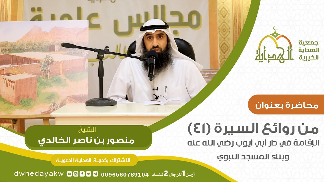 من روائع #السيرة (41) : الإقامة في دار أبي أيوب رضي الله عنه وبناء المسجد النبوي للشيخ منصور الخالدي
