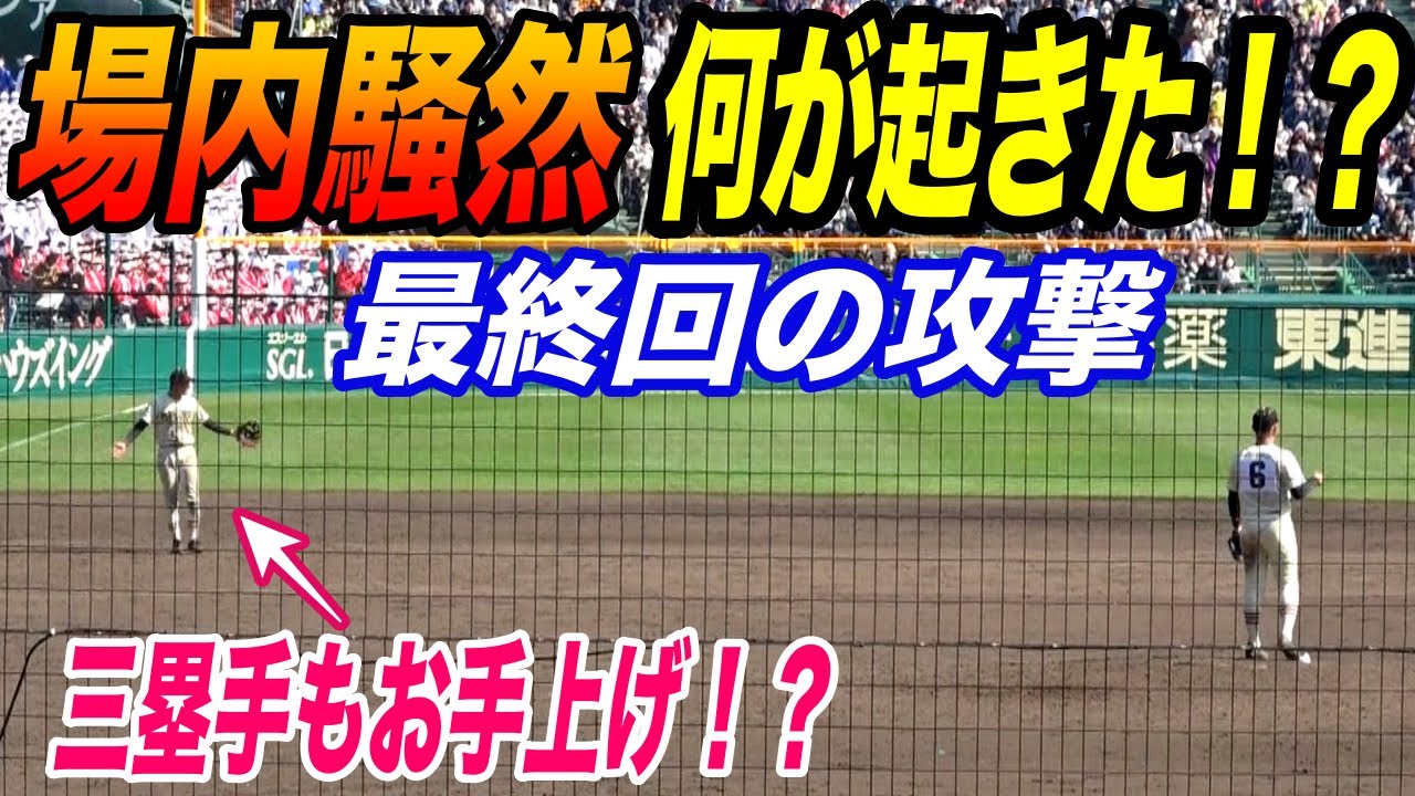 【センバツ】「大変申し訳ありません」作新学院－大分商は異例の幕切れ、”アピールやり直し”で試合終了！