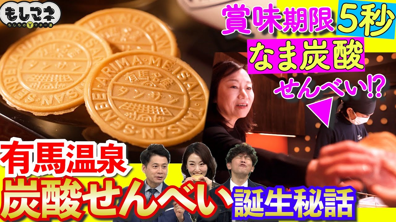 【ドラマ】有馬温泉「炭酸せんべい」誕生物語！絶品スイーツ＆賞味期限5秒の煎餅⁉【もしマネ】