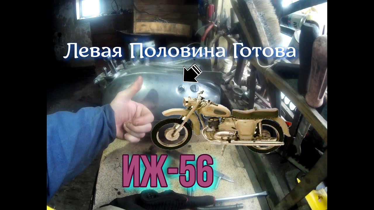 🔨 Левая сторона готова! ИЖ-56 (ч2) 🏍