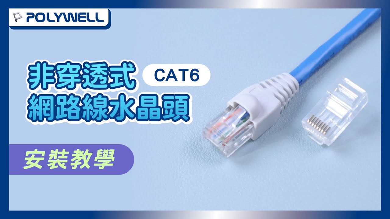 CAT6非穿透式網路線水晶頭｜安裝教學｜POLYWELL 寶利威爾