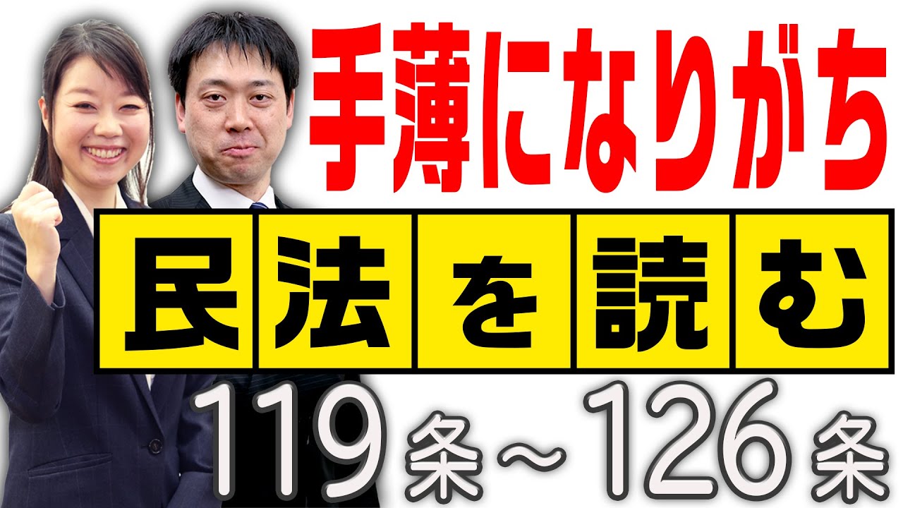 ★民法を読む★〈119条～126条：解説付き〉【＃行政書士への道＃366 五十嵐康光】