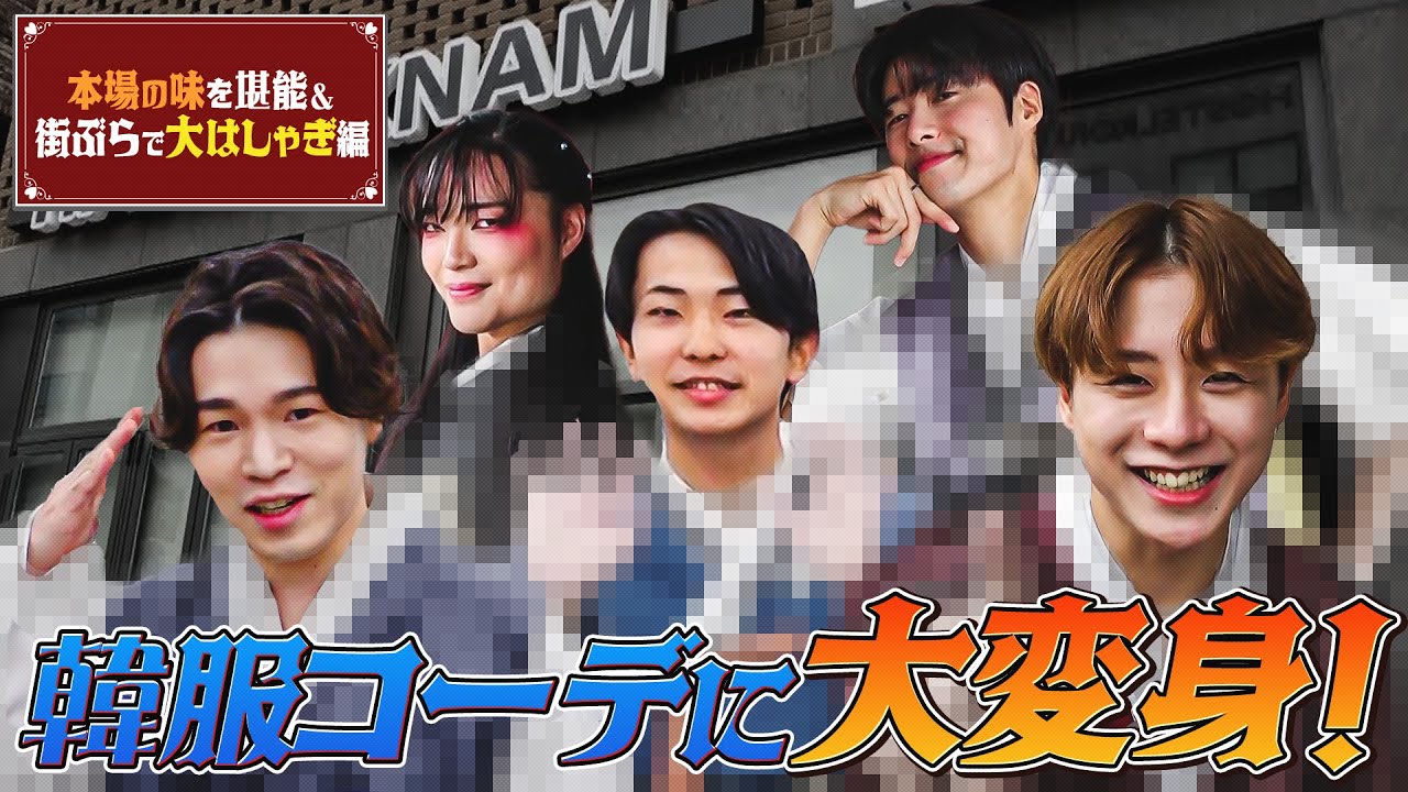 【韓国満喫！】韓服コーデに大変身！街ぶらで大はしゃぎします。