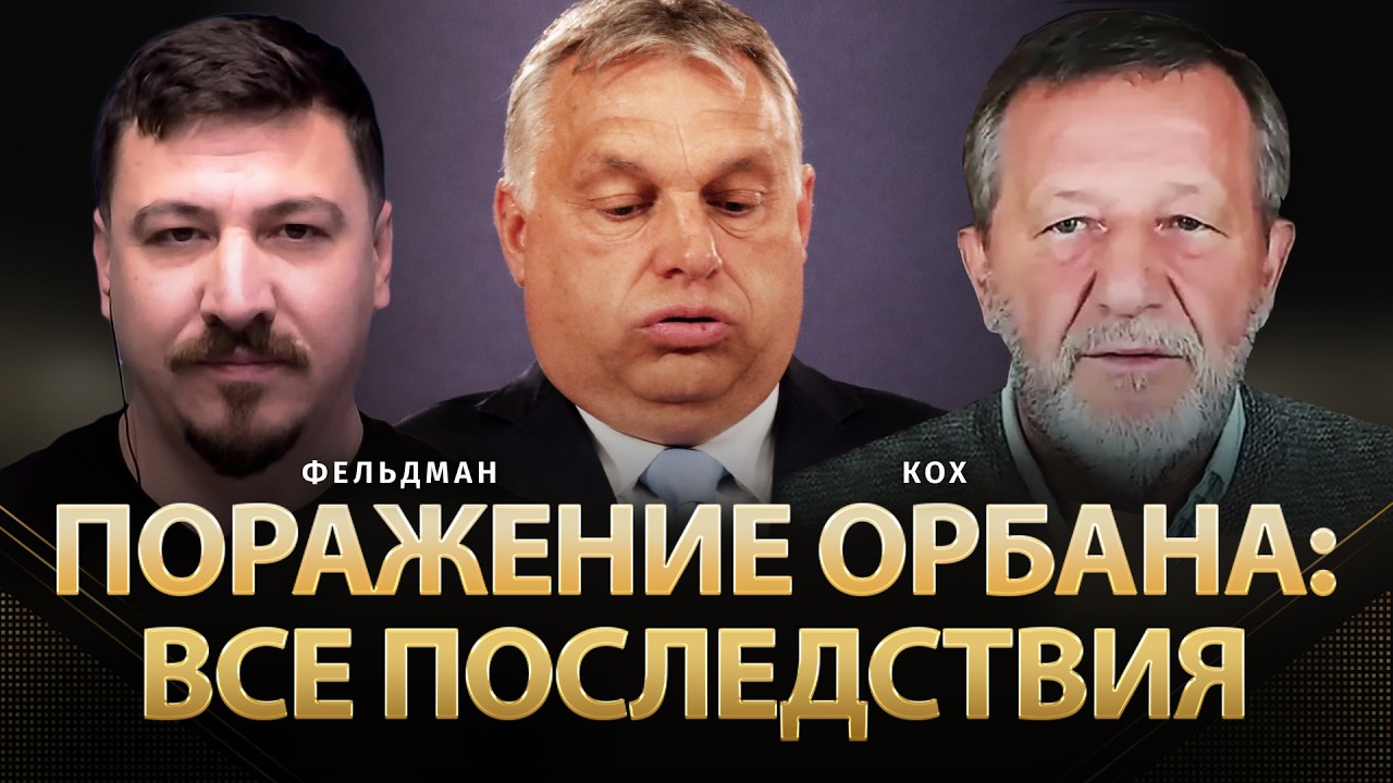 Поражение Орбана: Все последствия | Альфред Кох, Николай Фельдман | Альфа