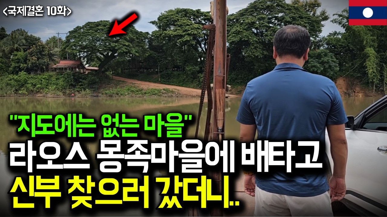“배 한 척, 학교 한 채, 마을 하나 소수 민족” (라오스 국제결혼 10화)