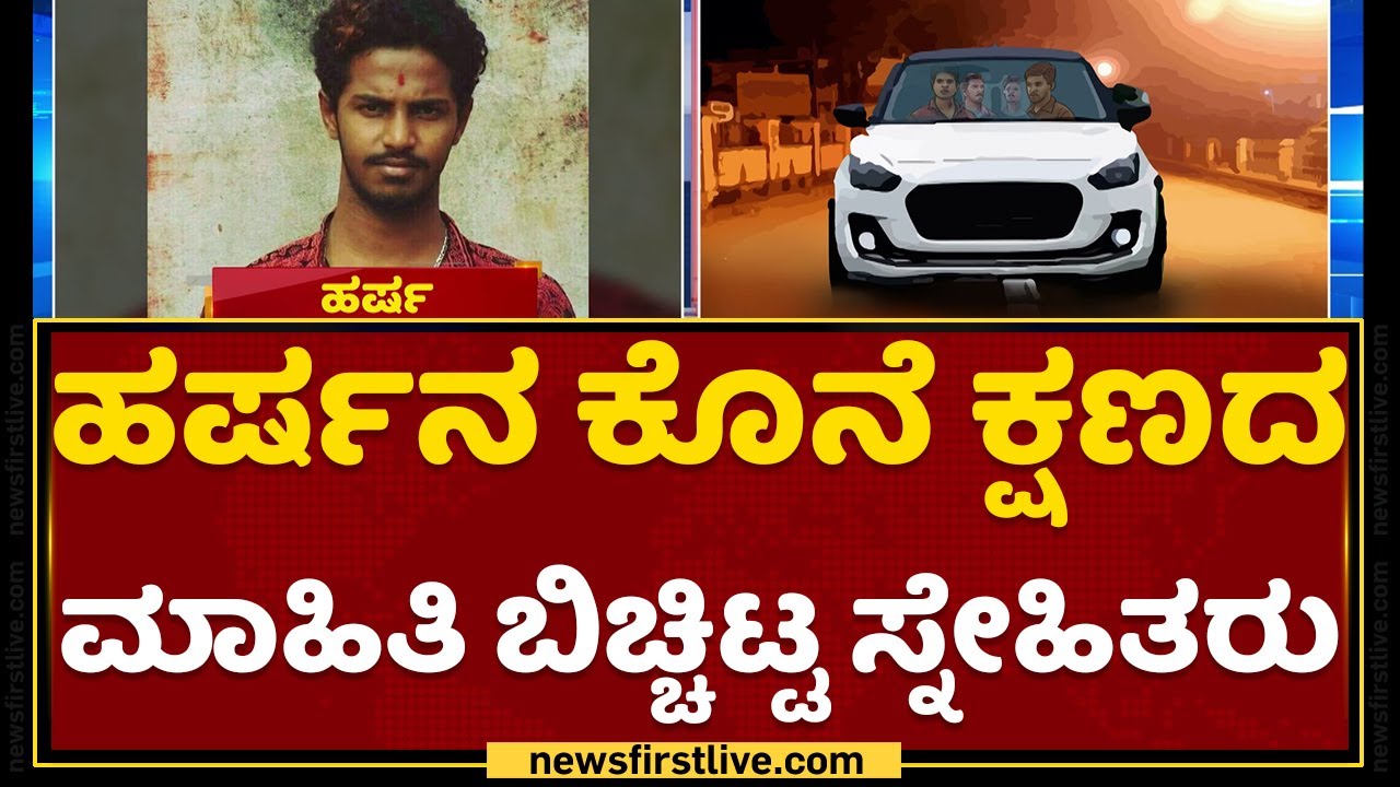 Harsha Friend : ರಾತ್ರಿ 8.30ಕ್ಕೆ Video Call​ನಲ್ಲಿ ಹರ್ಷ ಮಾತನಾಡಿದ್ದ | Shivamogga Incident | NewsFirst