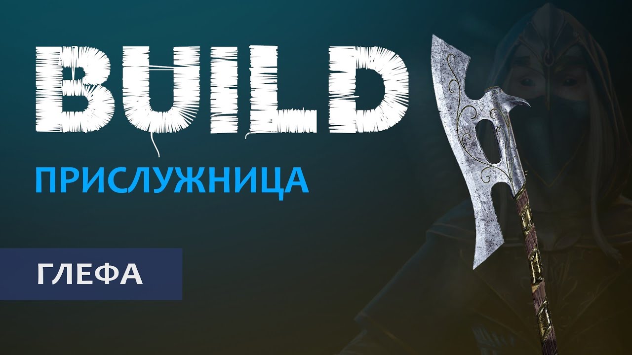 Warhammer Vermintide 2: Эльф Прислужница | Билд через Глефу | Старая, но рабочая МЕТА | Катаклизм