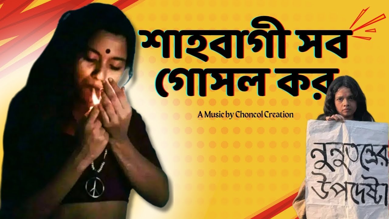 শাহবাগী সব গোসল কর | Shabagi Sob Gosol Kor | Choncol Creation (AI Music)