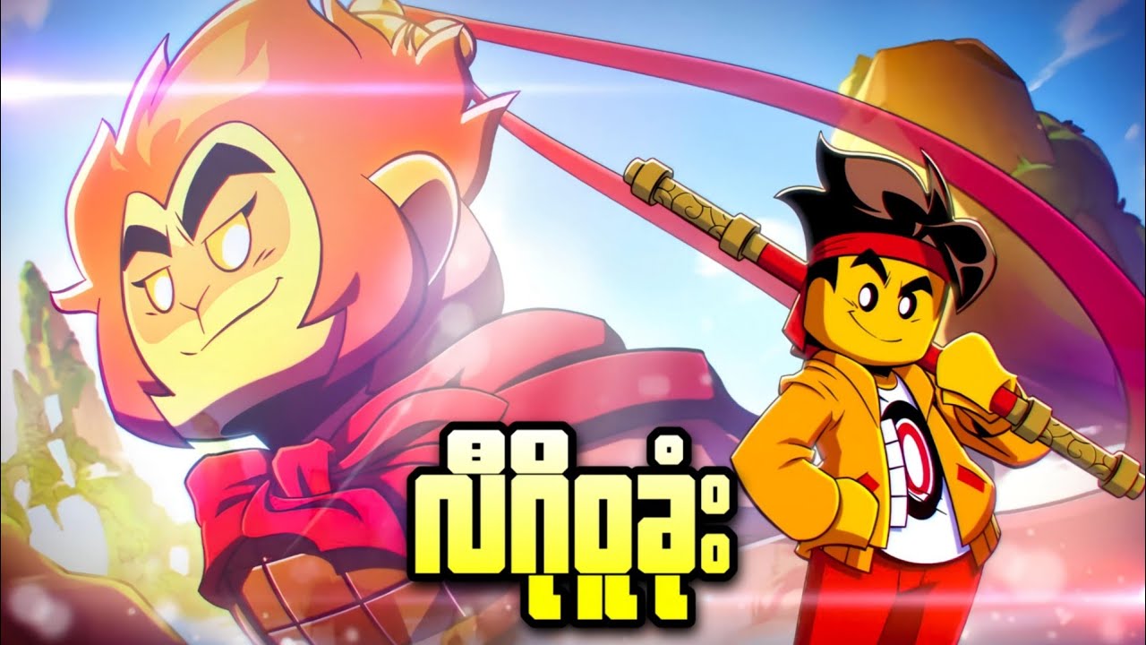 လီဂို ဝူခုံး || Monkie Kid A Hero Is Born (2020)