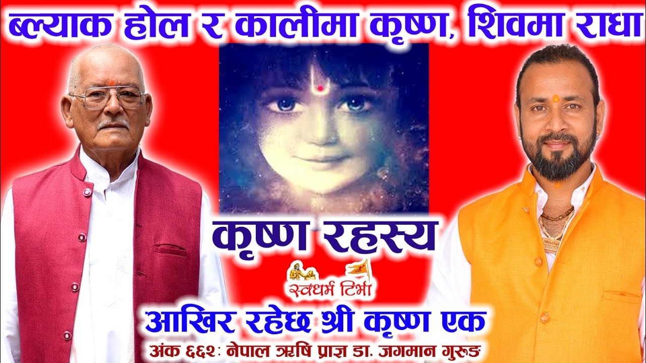 Ep 662 Dr Jagman Gurung शिव नै राधा काली र Black Hole मा कृष्ण तत्व | आखिर रहेछ श्री कृष्ण एक 