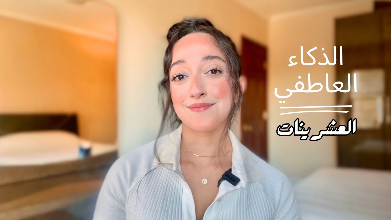 الذكاء العاطفي: مفتاح سحري للنجاح في الحياة
