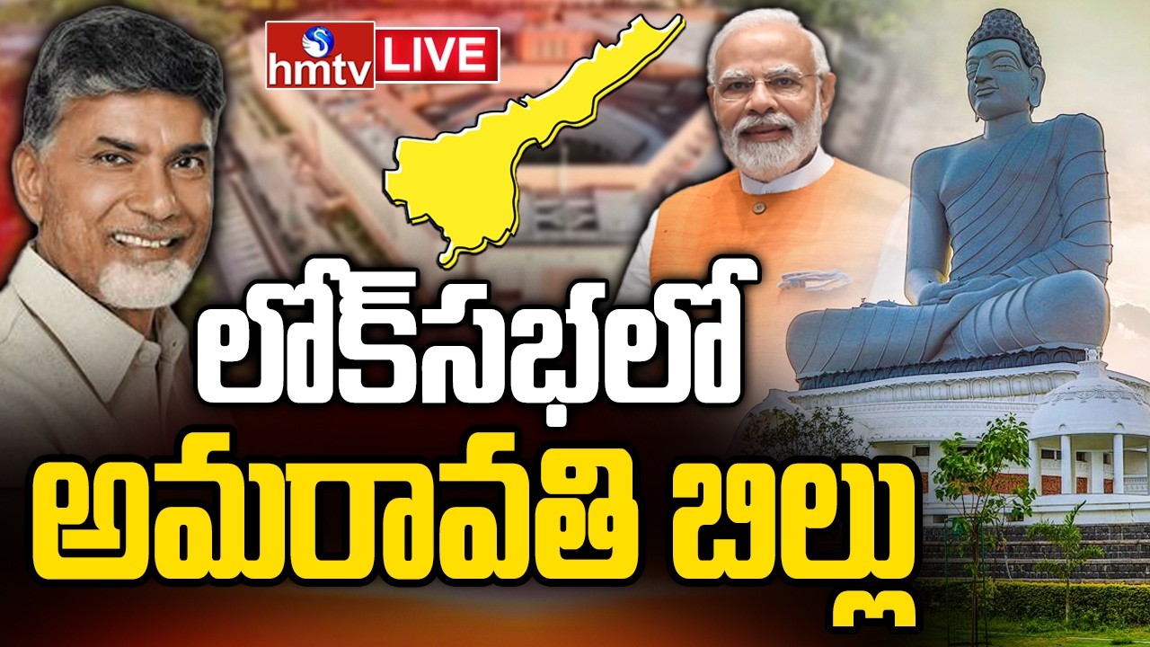 🔴LIVE : లోక్ సభలో అమరావతి బిల్లు | Amaravati Bill Introduced In Lok Sabha | CM Chandrababu | hmtv