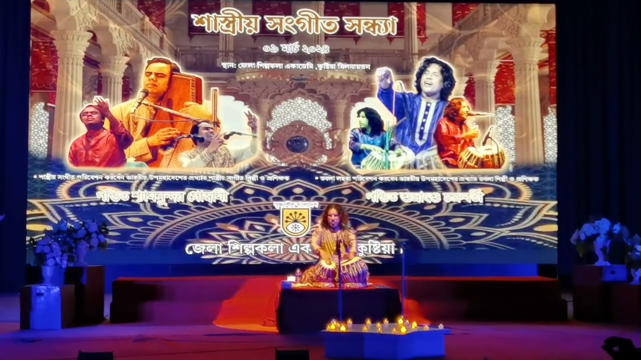 শাস্ত্রীয় সংগীত সন্ধ্যা, কুষ্টিয়া শিল্প কলা। পার্ট-৪ @MAlamTech