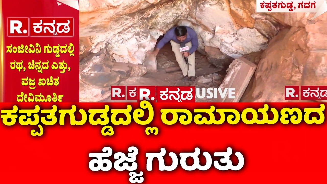 Are There Footprints Of The Ramayana In Kappatagudda? : ಕಪ್ಪತಗುಡ್ಡದಲ್ಲಿ ರಾಮಾಯಣದ ಹೆಜ್ಜೆ ಗುರುತು| Gadag