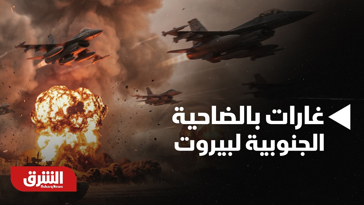 أخر مستجدات ..الجيش الإسرائيلي يعلن شن غارات بالضاحية الجنوبية لبيروت -أحبار الشرق
