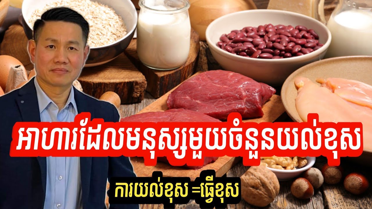 អាហារដែលមនុស្សមួយចំនួនយល់ខុស | ការយល់ខុស =ធ្វើខុស | លោក លី ប៉េង តែ Ly Peng Te