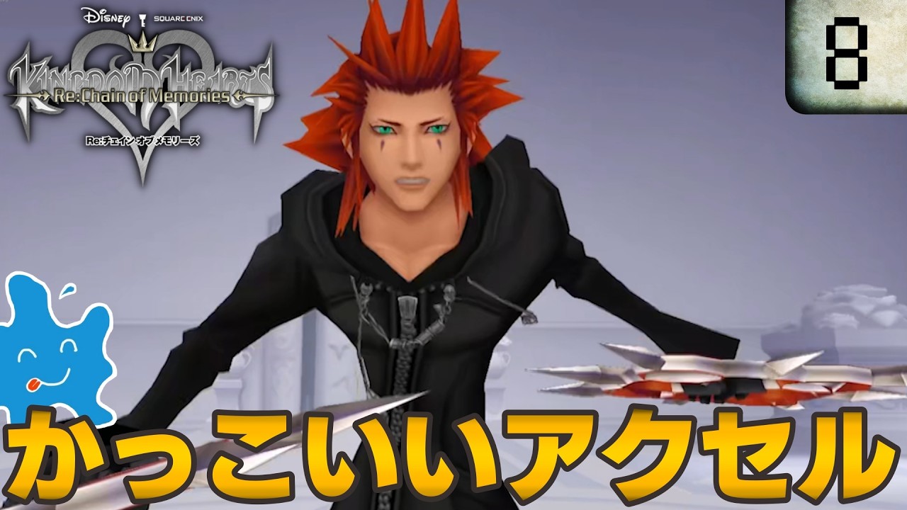 【実況動画】#8 キングダムハーツ後のソラ達の冒険！【KINGDOM HEARTS Re:Chain of Memories】ネタバレ注意