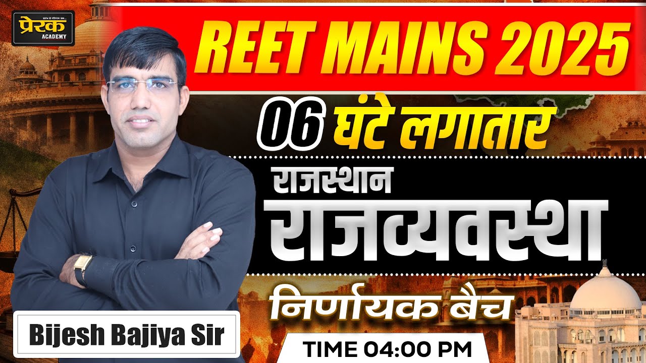 REET Mains 2025 Final Revision | राजस्थान राजव्यवस्था | 6 घंटे की स्पेशल क्लास 🔥