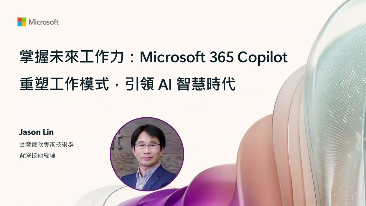 掌握未來工作力：Microsoft 365 Copilot 重塑工作模式，引領 AI 智慧時代