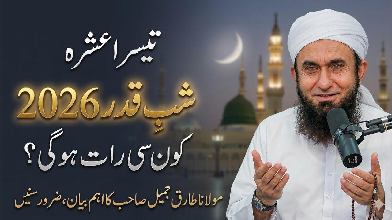 3rd Ashra | Shab e Qadar Kab Hugi Molana Tariq Jameel Ramadan Bayan Latest Bayan 2026 #ramadan2026 