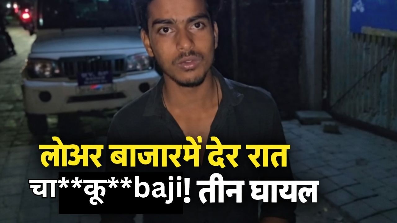 फतुल्लाह रोड पर देर रात बवाल,सड़क पर मारपीट और चा**कू**baji 