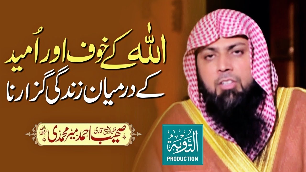 ALLAH Ke Khof Or Umeed Ke Darmyan Zindagi Guzarna - Qari Sohaib Ahmed Muhammadi - Taubah Production