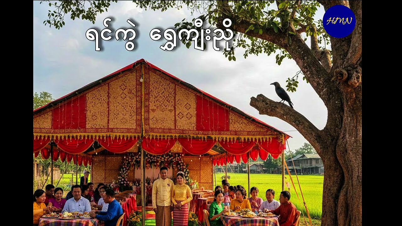 ရင်ကွဲရွှေကျီးညို - မောင်ညိုမှိုင်း (သံလျင်)