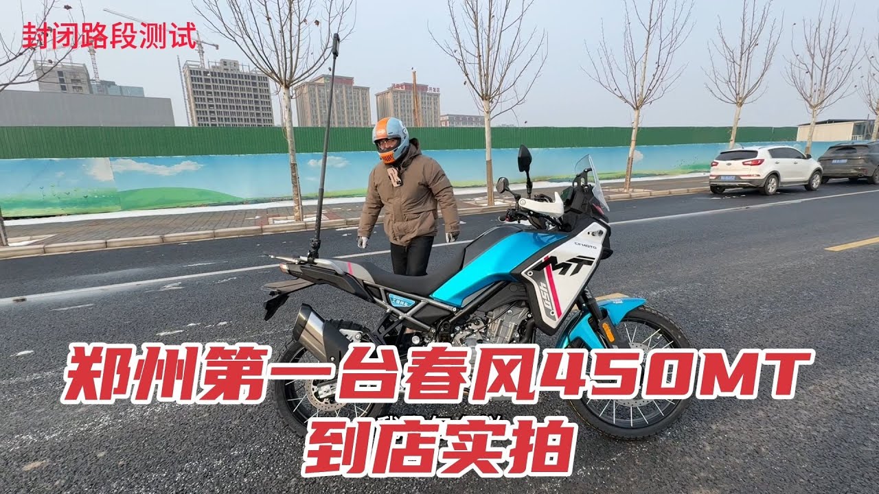 试驾完都说轻巧，郑州第一台春风450MT到店实拍
