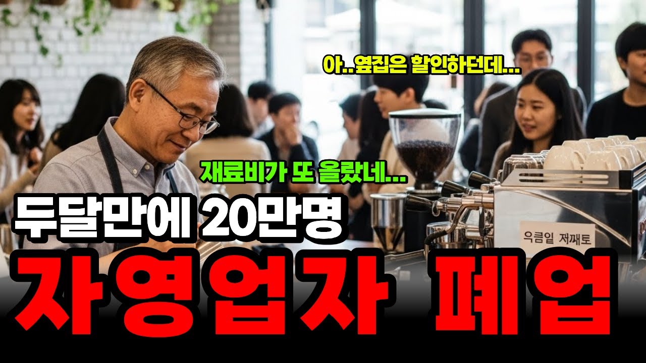 죽지 못해 견디는 자영업자들, 폐업 속도가 점점 빨라져 결국엔 못버티고 망해버린 60대 사장님의 눈물 | 노후사연 | 노후자금 | 오디오북 |