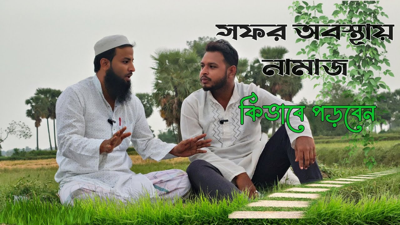 সফর (কসর) অবস্থায় নামাজ কিভাবে পড়বেন? #কসর