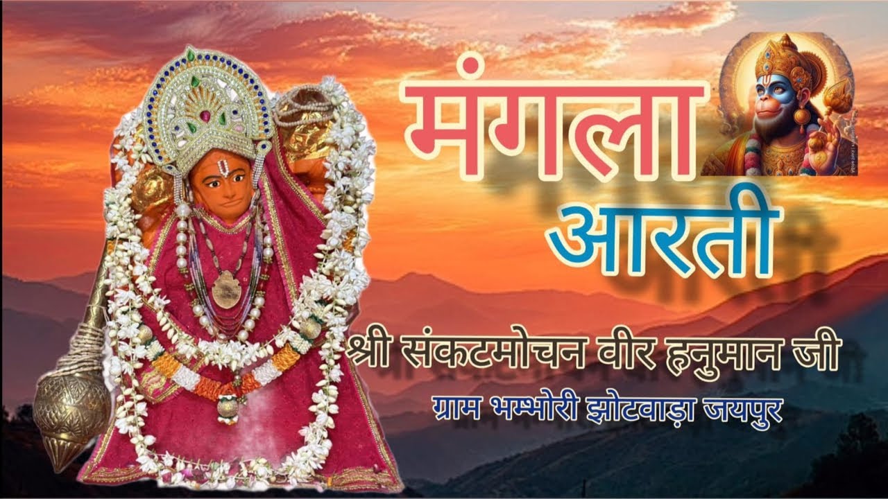 🔴 श्री संकटमोचन वीरहनुमान लाइव मंगला आरती दर्शन 01/02/2026 || Bhambhori Balaji Live Aarti