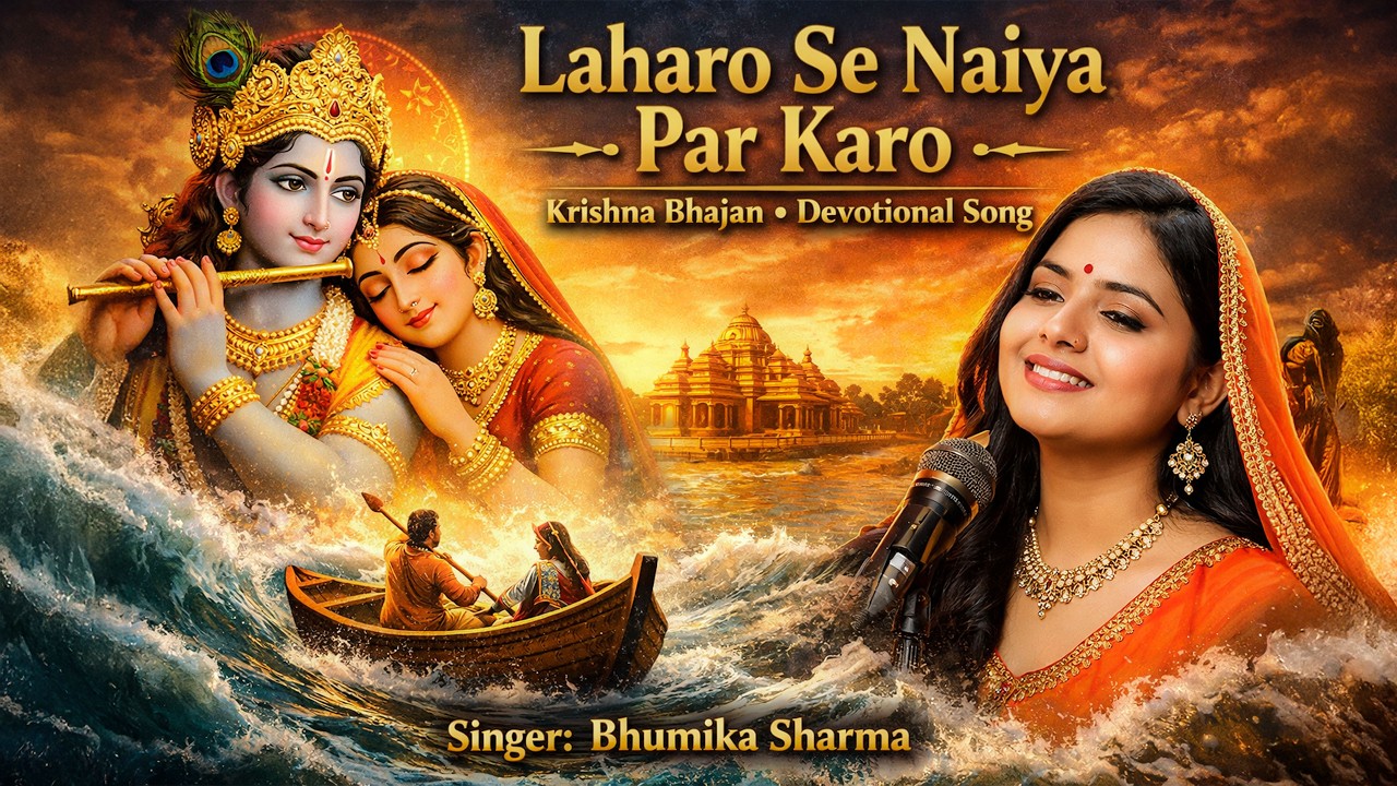 लहरों से नोका पार करो | Laharo Se Noka Par Karo | Krishan Bhajan | Aavya Dubey | SK Bhakti
