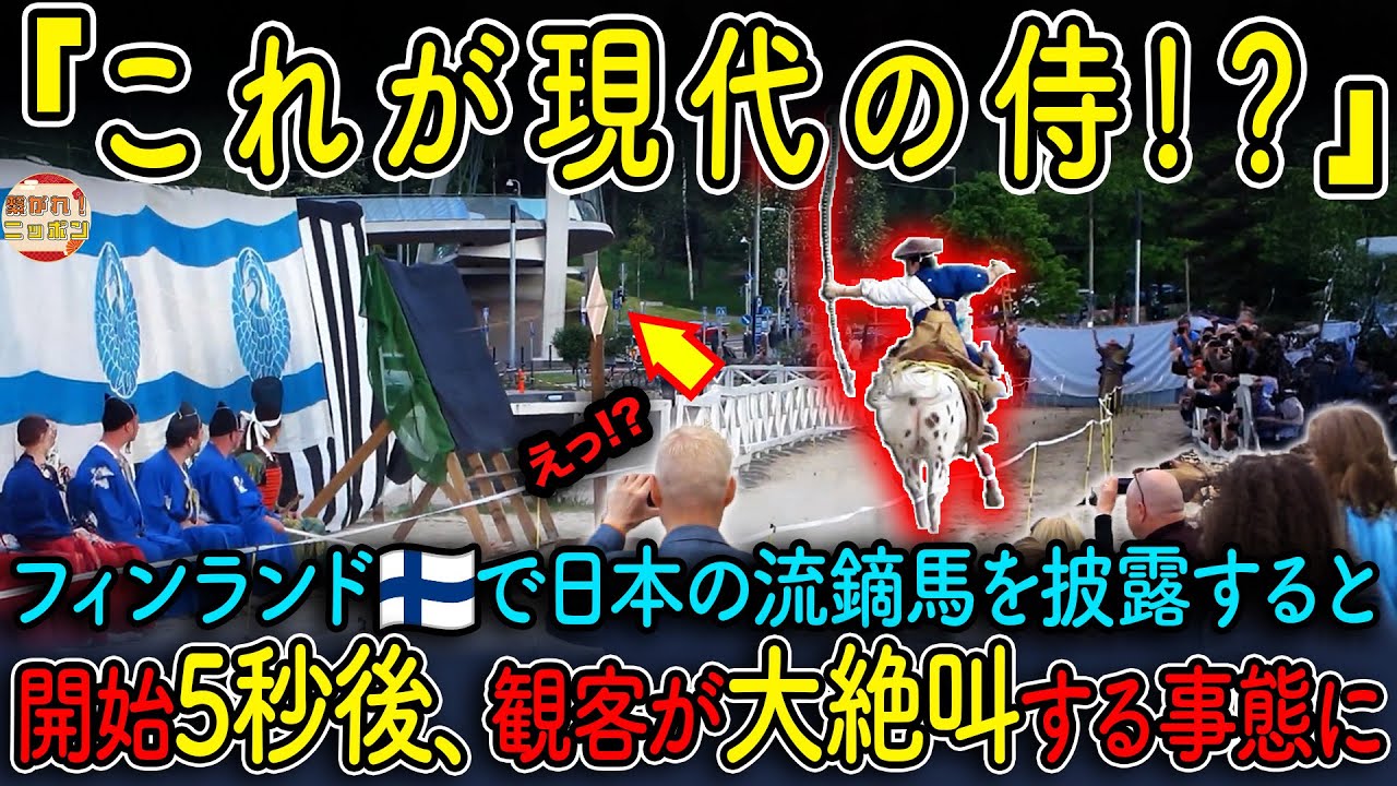 【海外の反応】日本の“流鏑馬”にフィンランドが騒然！「本物の侍が現れた瞬間」とは？