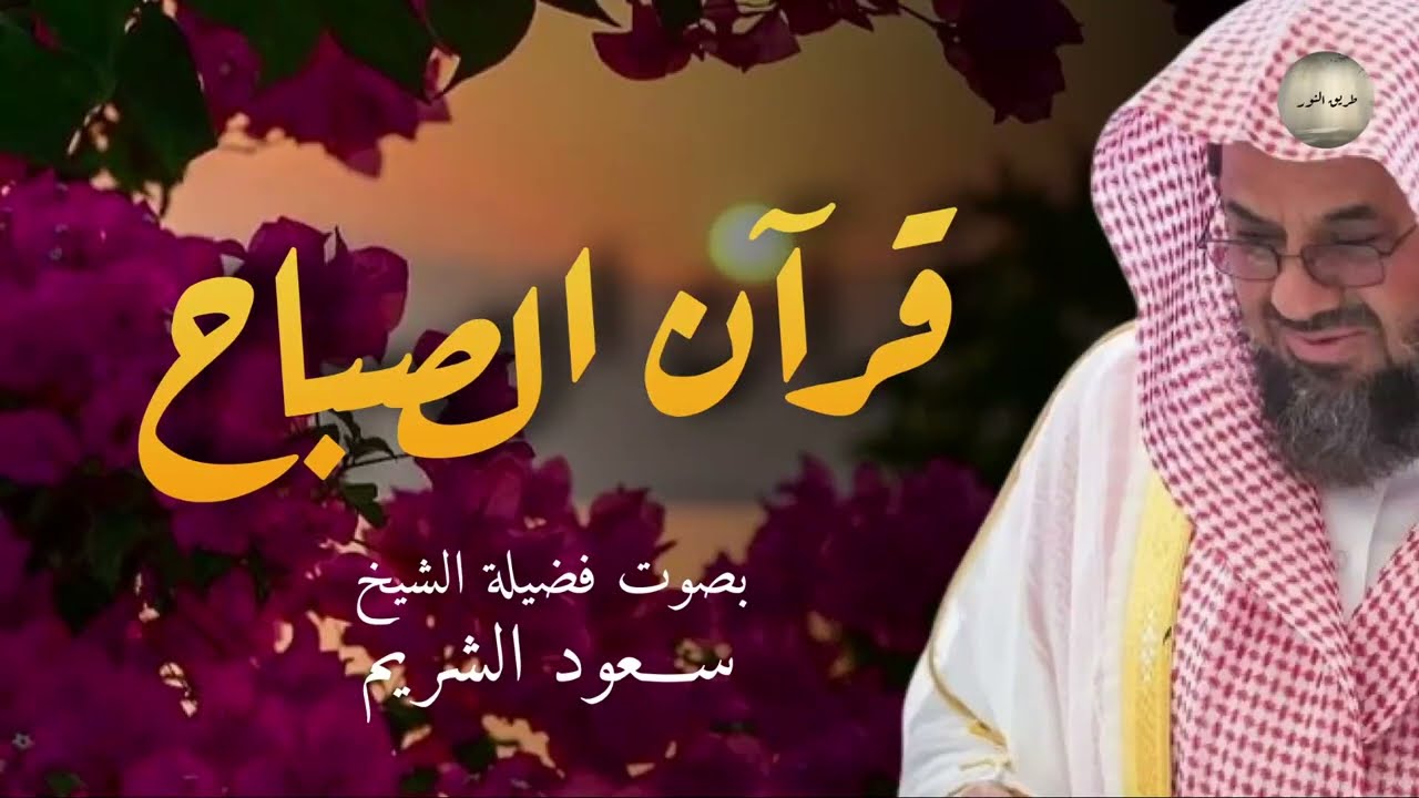 قرآن الصباح من أفضل ما تبدأ به يومك تلاوة خاشعة لإمام الحرم المكي الشريف الشريم Saud Al-Shuraim